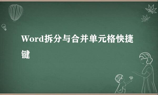 Word拆分与合并单元格快捷键