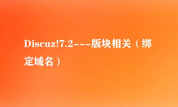 Discuz!7.2---版块相关（绑定域名）