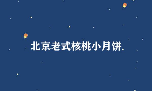 北京老式核桃小月饼