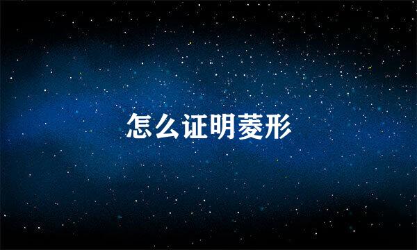 怎么证明菱形