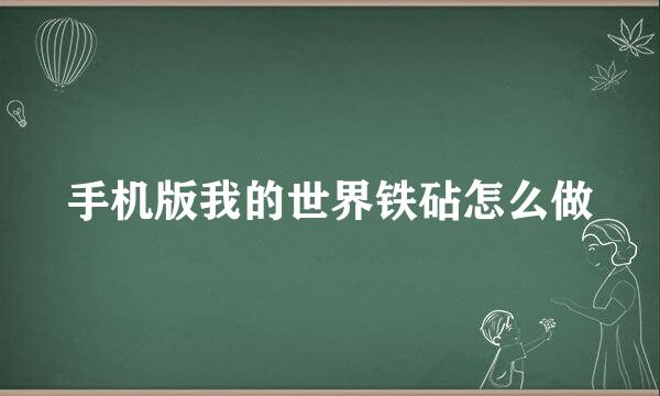 手机版我的世界铁砧怎么做