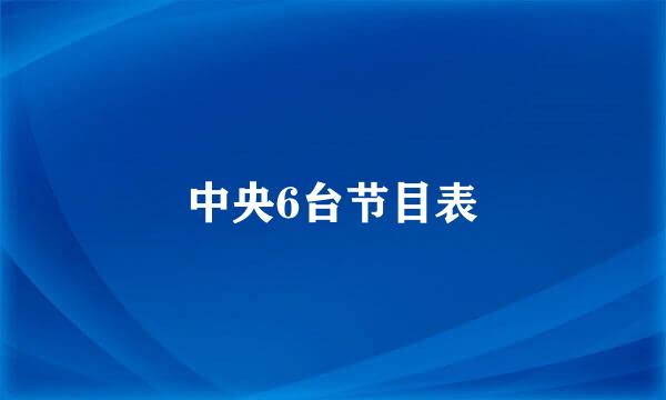 中央6台节目表