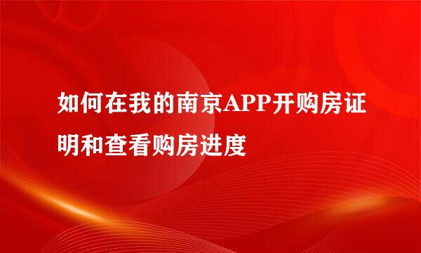 如何在我的南京APP开购房证明和查看购房进度