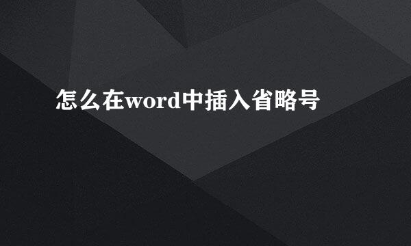 怎么在word中插入省略号