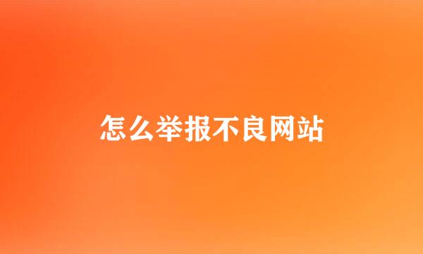 怎么举报不良网站