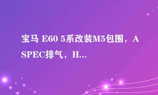 宝马 E60 5系改装M5包围，ASPEC排气，HRE轮毂