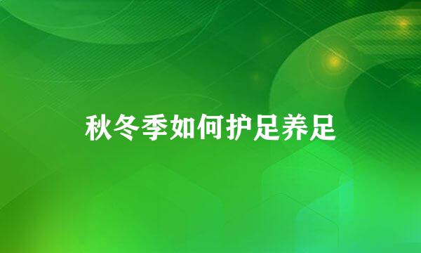 秋冬季如何护足养足