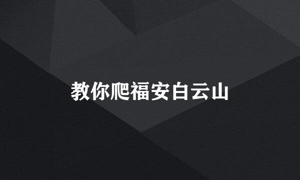 教你爬福安白云山