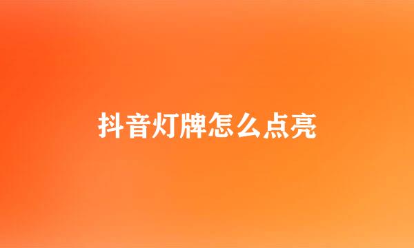 抖音灯牌怎么点亮