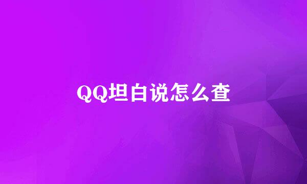 QQ坦白说怎么查