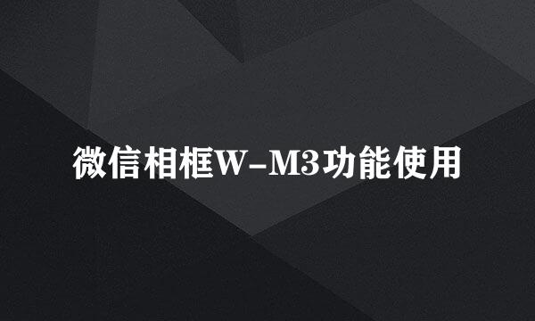 微信相框W-M3功能使用