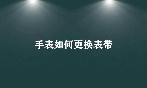 手表如何更换表带