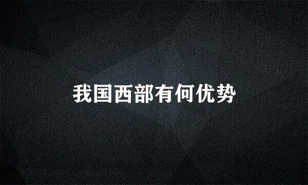 我国西部有何优势