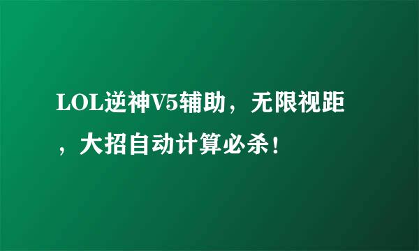 LOL逆神V5辅助,无限视距,大招自动计算必杀!