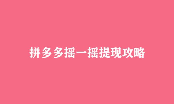 拼多多摇一摇提现攻略