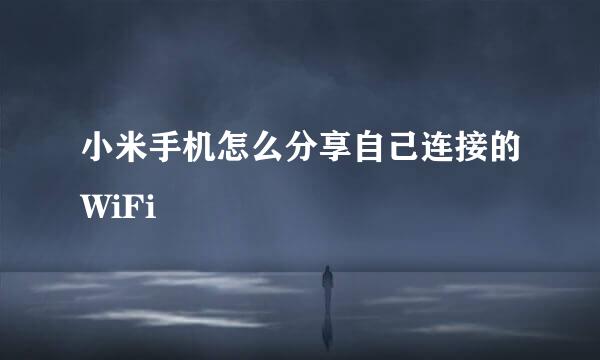 小米手机怎么分享自己连接的WiFi