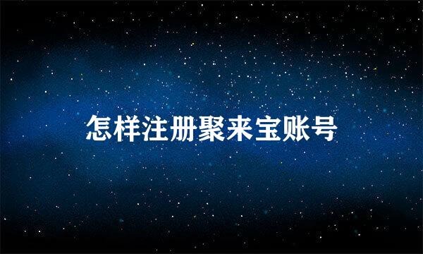 怎样注册聚来宝账号