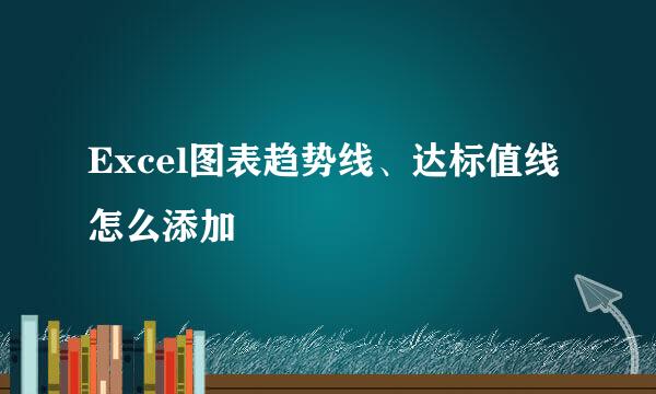 Excel图表趋势线、达标值线怎么添加