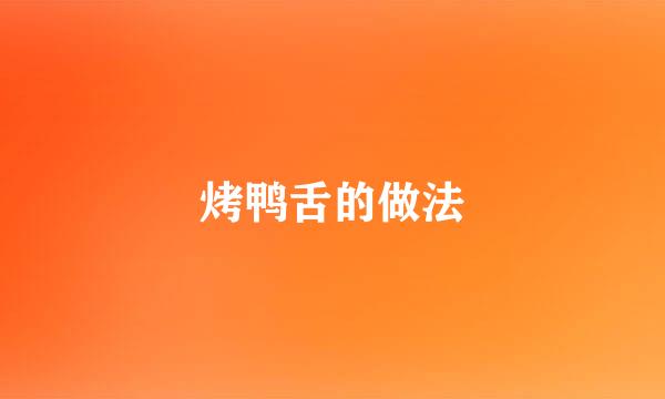 烤鸭舌的做法
