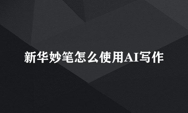 新华妙笔怎么使用AI写作
