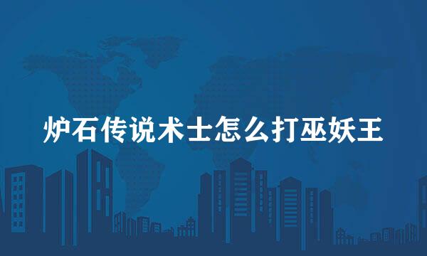 炉石传说术士怎么打巫妖王