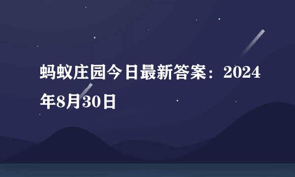 蚂蚁庄园今日最新答案：2024年8月30日