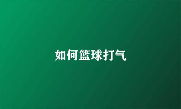 如何篮球打气