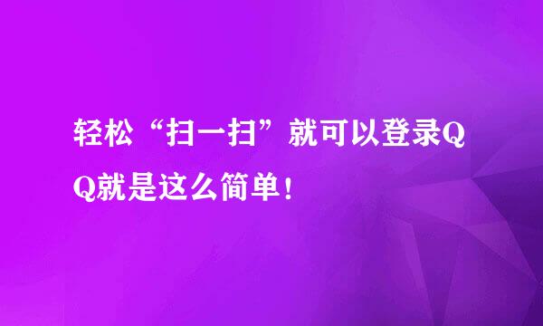 轻松“扫一扫”就可以登录QQ就是这么简单！