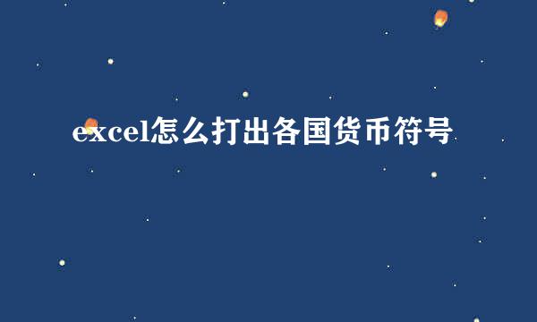 excel怎么打出各国货币符号