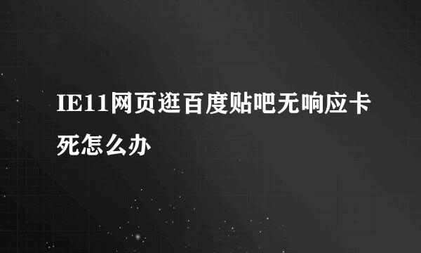 IE11网页逛百度贴吧无响应卡死怎么办