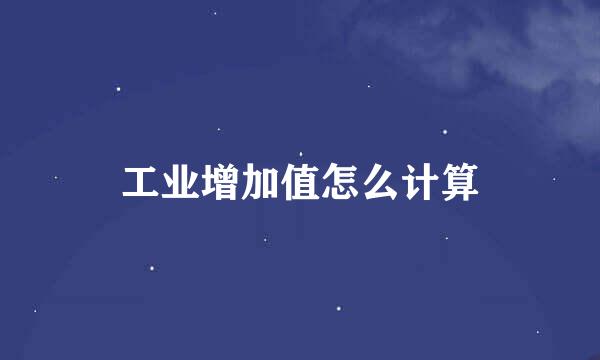 工业增加值怎么计算