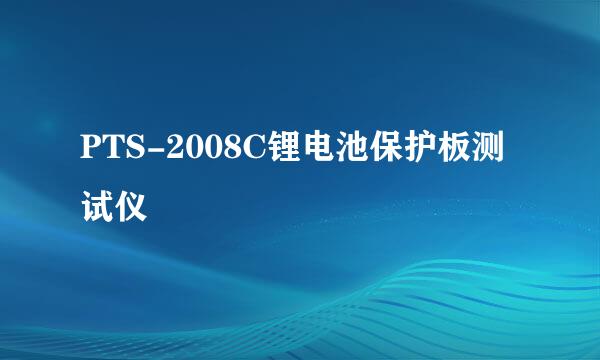 PTS-2008C锂电池保护板测试仪