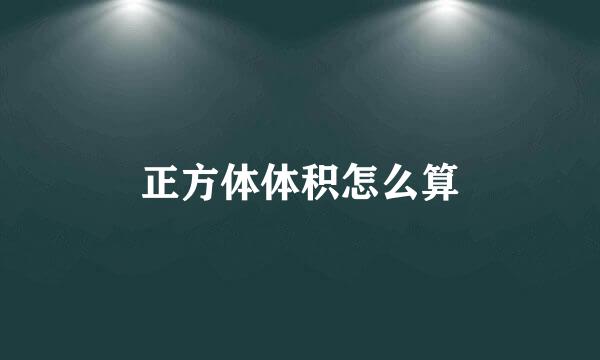 正方体体积怎么算
