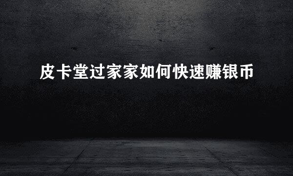 皮卡堂过家家如何快速赚银币