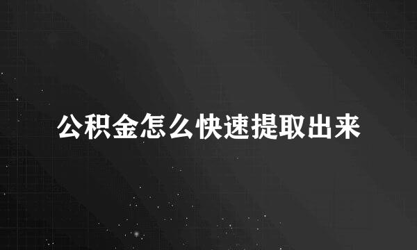 公积金怎么快速提取出来