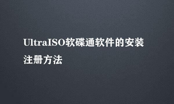 UltraISO软碟通软件的安装注册方法