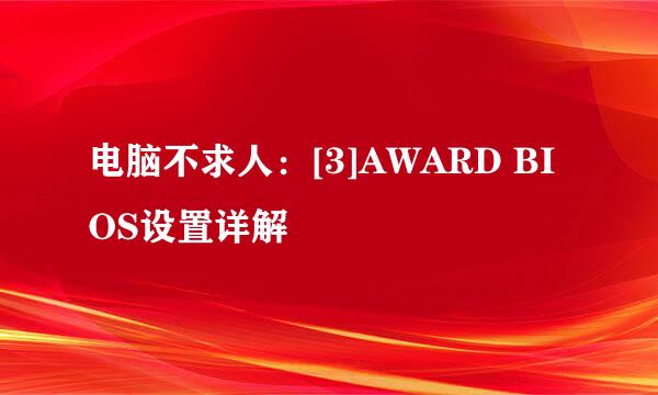 电脑不求人：[3]AWARD BIOS设置详解