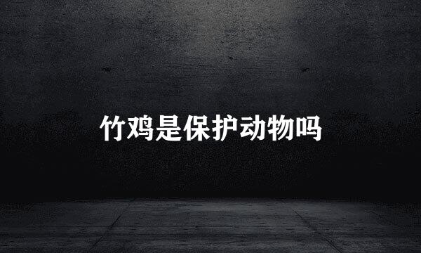 竹鸡是保护动物吗