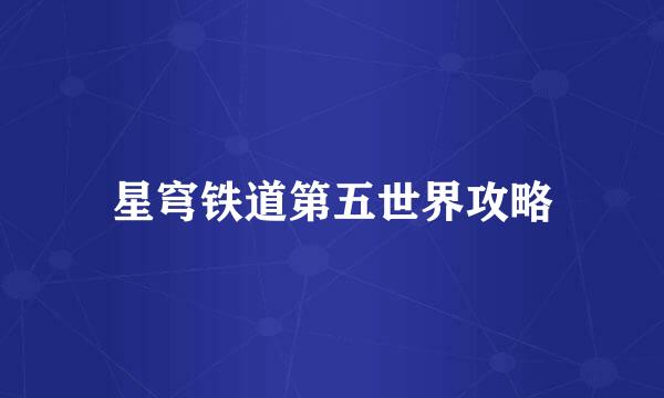 星穹铁道第五世界攻略