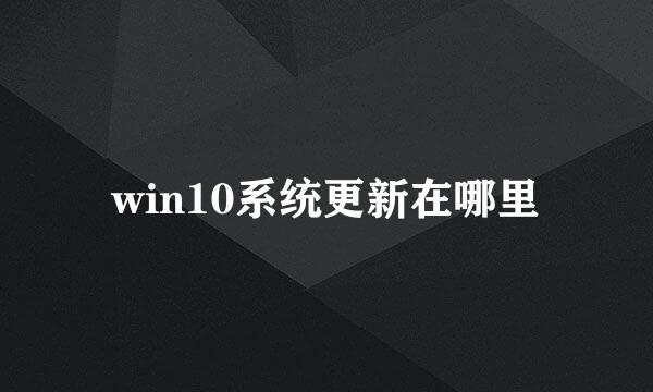 win10系统更新在哪里