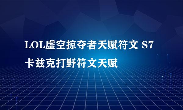 LOL虚空掠夺者天赋符文 S7卡兹克打野符文天赋