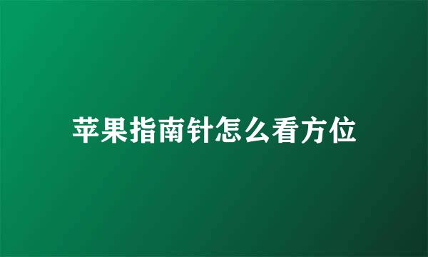 苹果指南针怎么看方位