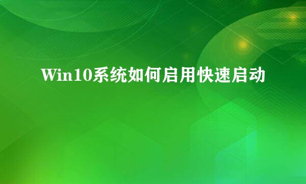 Win10系统如何启用快速启动