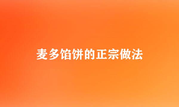 麦多馅饼的正宗做法