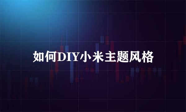 如何DIY小米主题风格