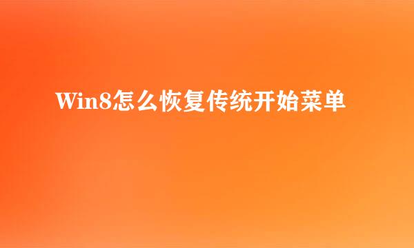 Win8怎么恢复传统开始菜单