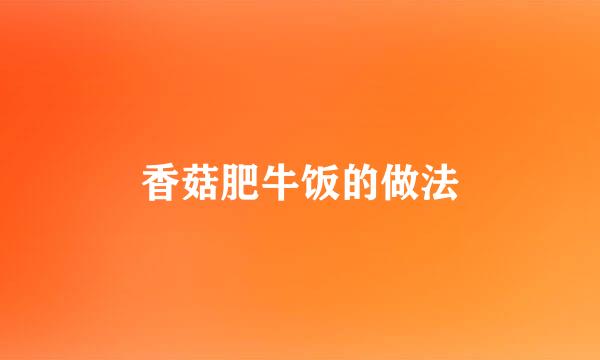 香菇肥牛饭的做法