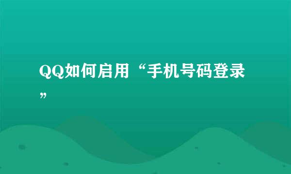 QQ如何启用“手机号码登录”