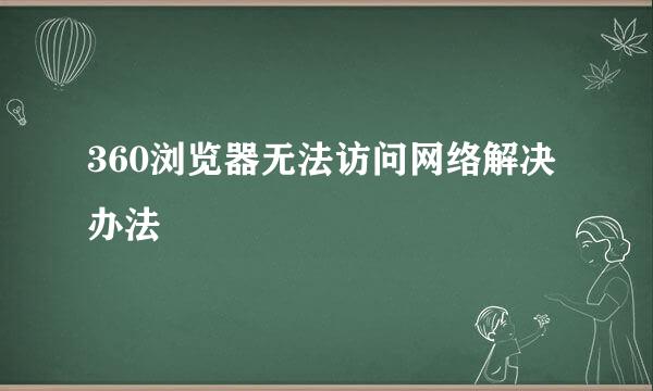 360浏览器无法访问网络解决办法