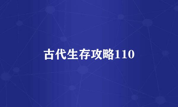 古代生存攻略110